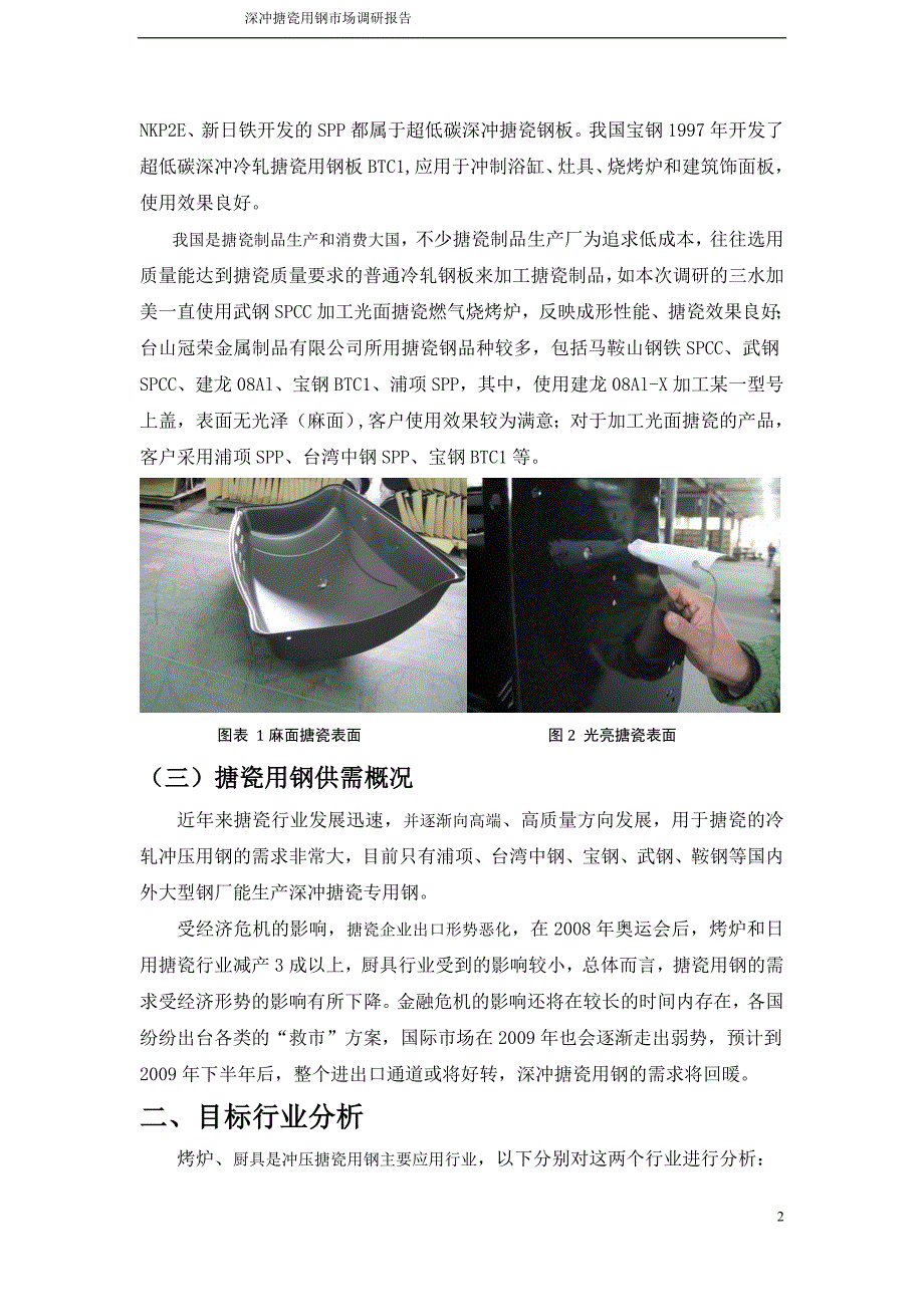 深冲搪瓷用钢市场调研报告_第2页