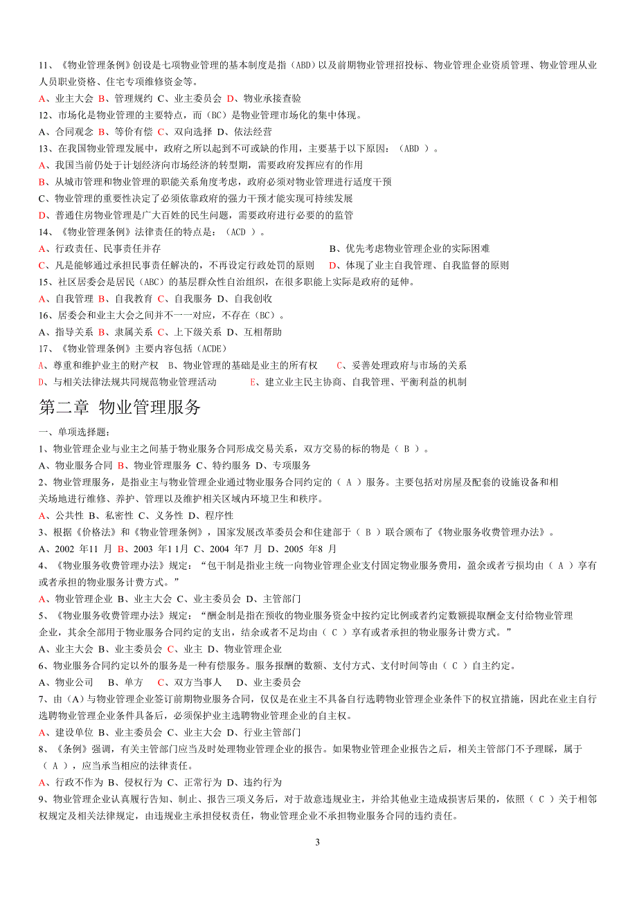 新大纲注册物业管理师精选习题_第3页