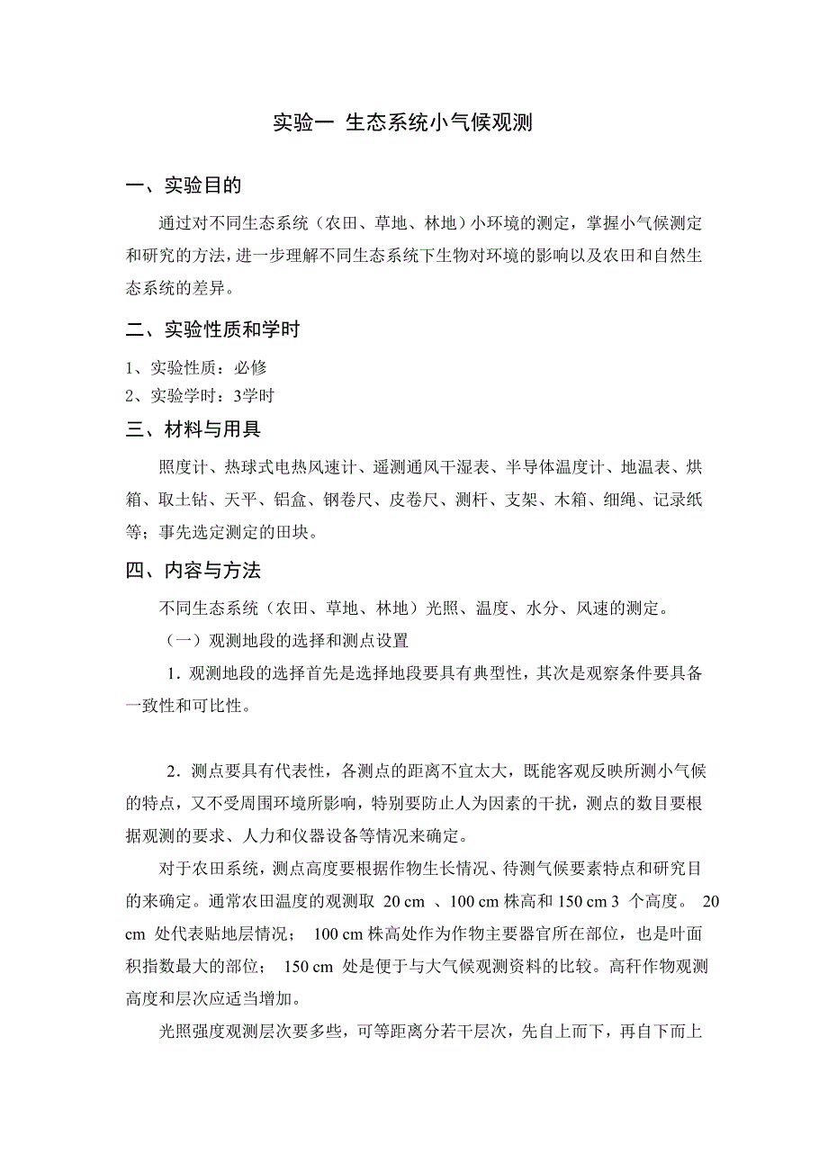 实验一生态系统小气候观测_第1页