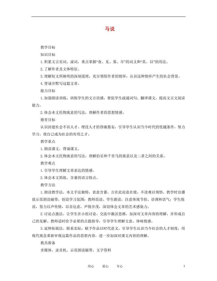 八年级语文下册 马说教案2 人教新课标版_第1页