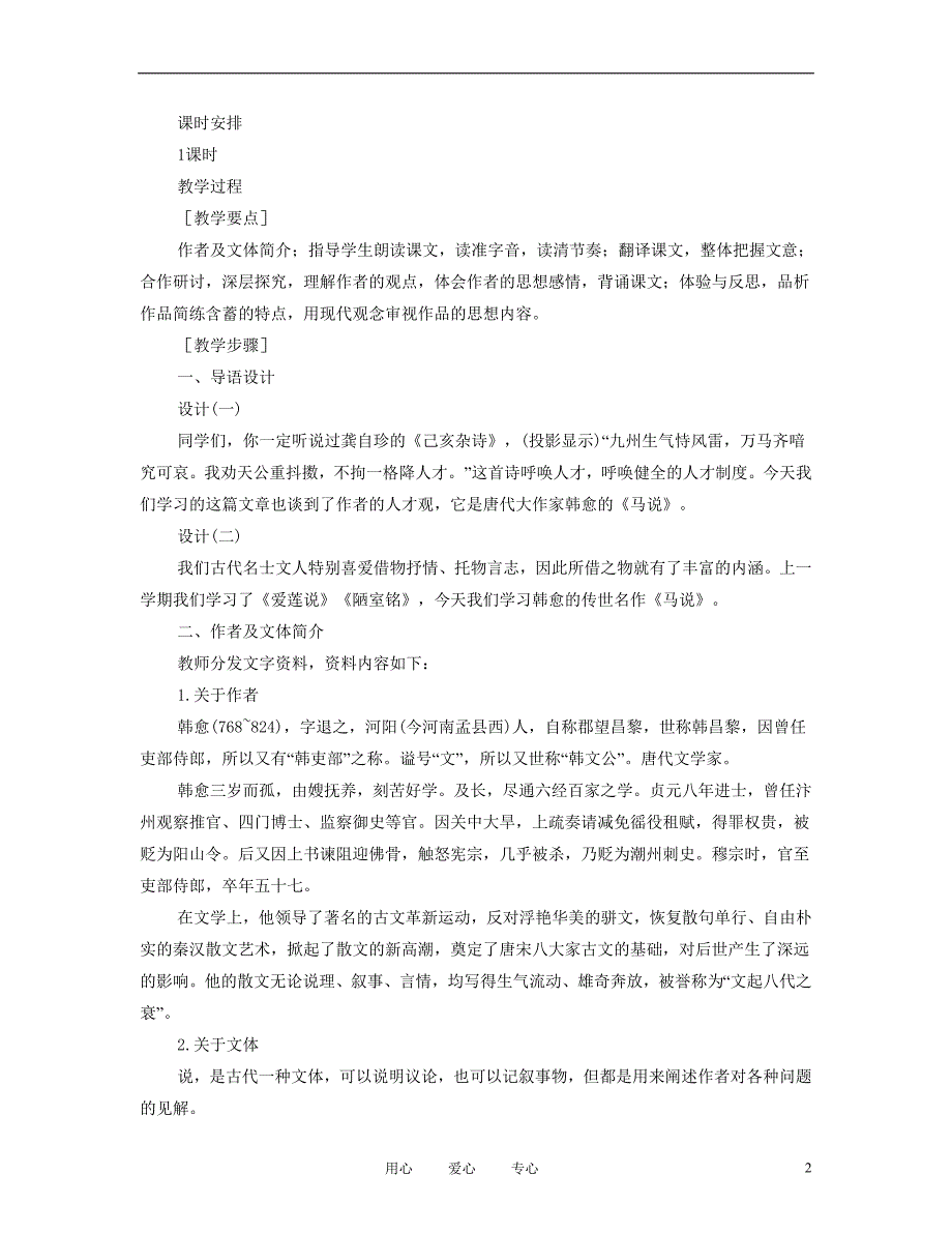 八年级语文下册 马说教案2 人教新课标版_第2页