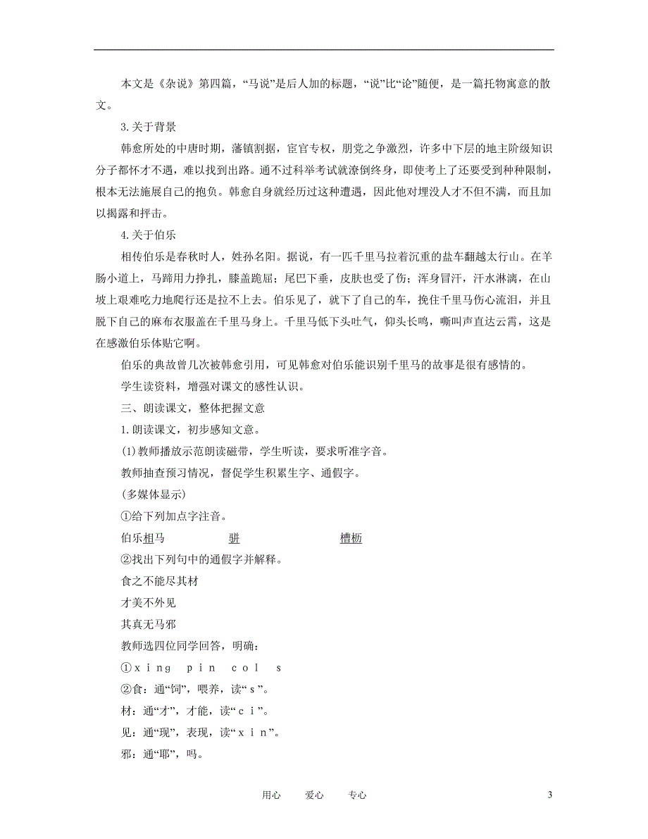 八年级语文下册 马说教案2 人教新课标版_第3页