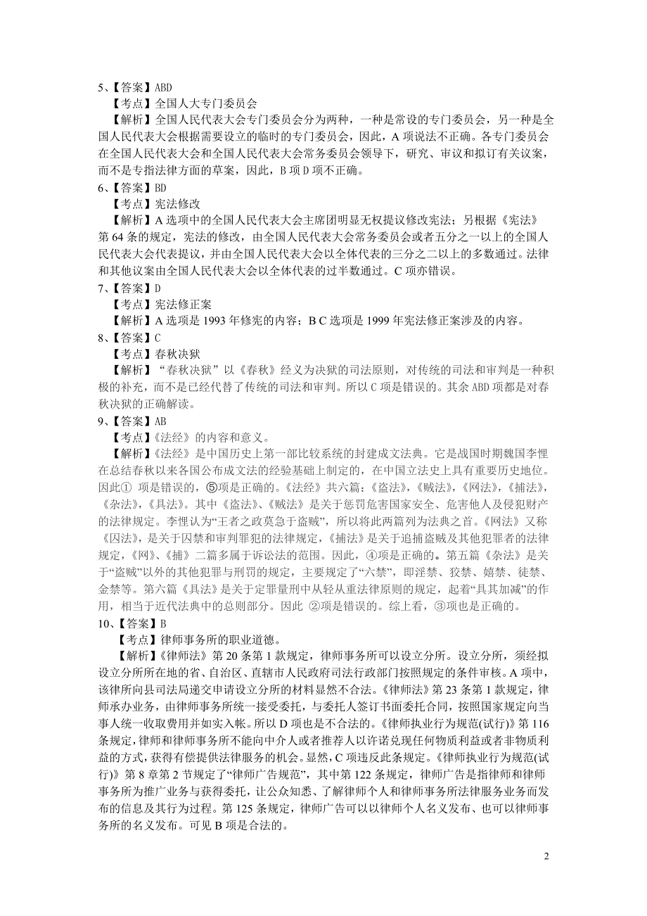 律政保成提高阶段开班测试题100道答案OK_第2页