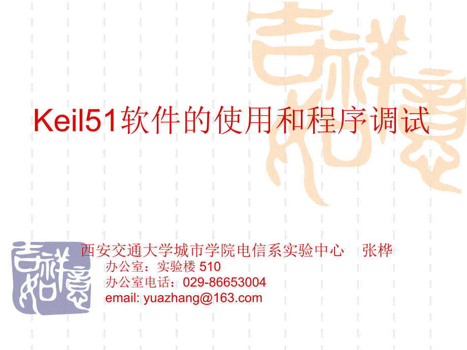 单片机_Keil软件使用及程序调试方法_第1页