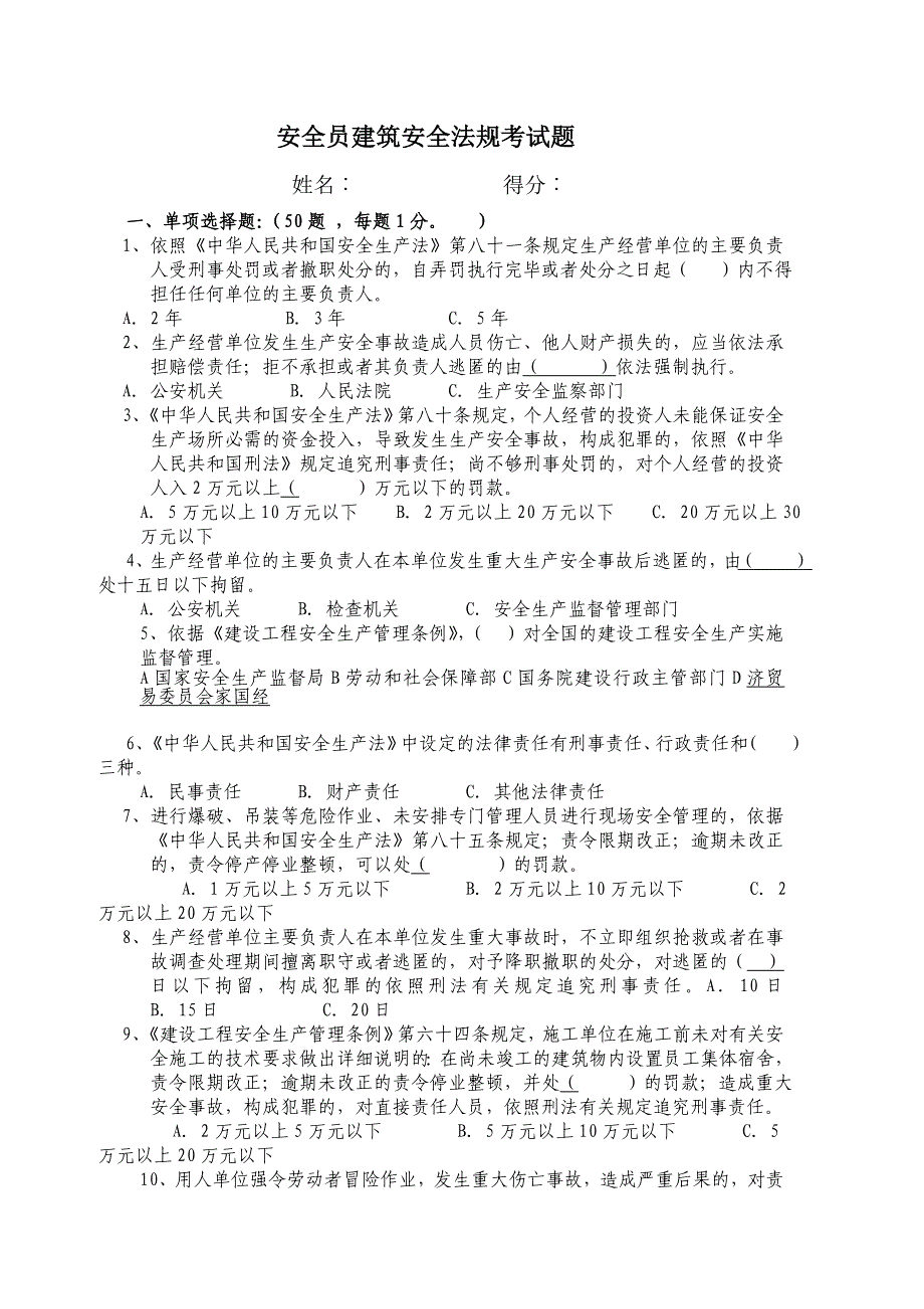 安全员建筑安全法规考试题_第1页