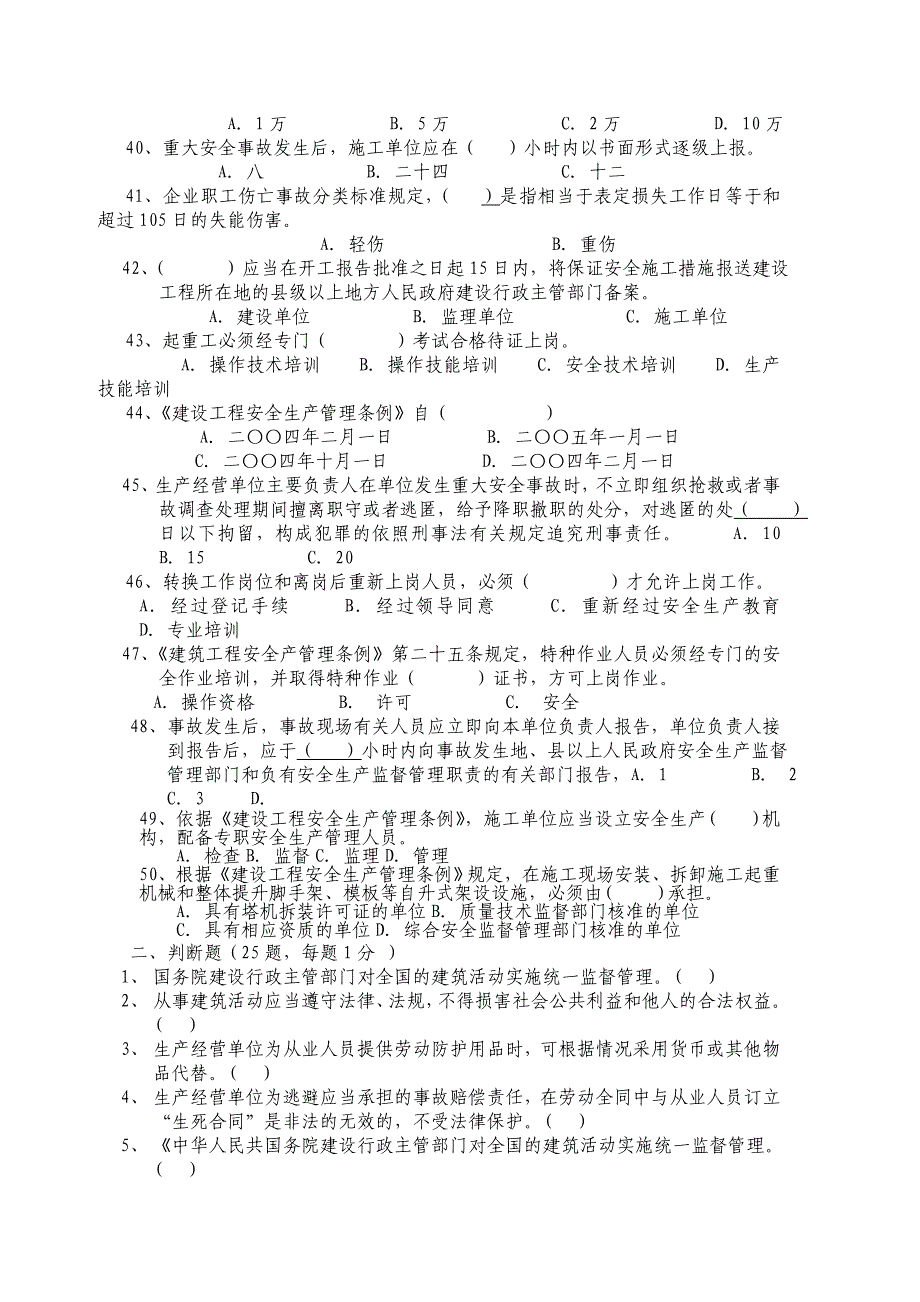 安全员建筑安全法规考试题_第4页