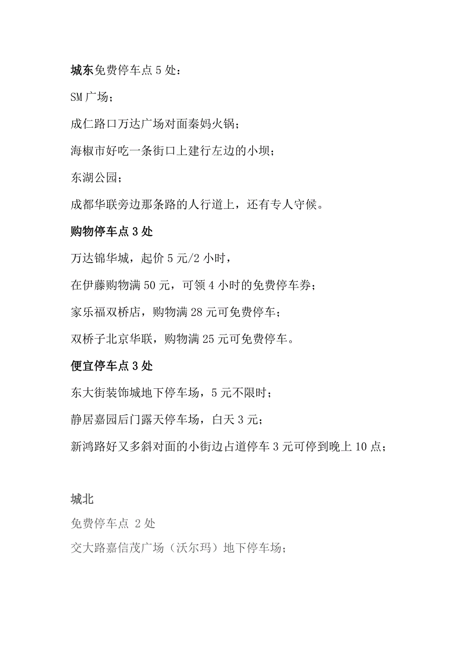 成都、便宜停车汇总(整理最全版)_第1页