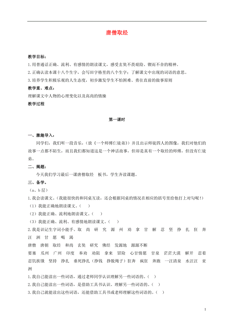 二年级语文上册 唐僧取经 2教案 冀教版_第1页