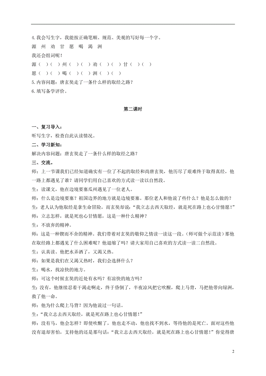 二年级语文上册 唐僧取经 2教案 冀教版_第2页