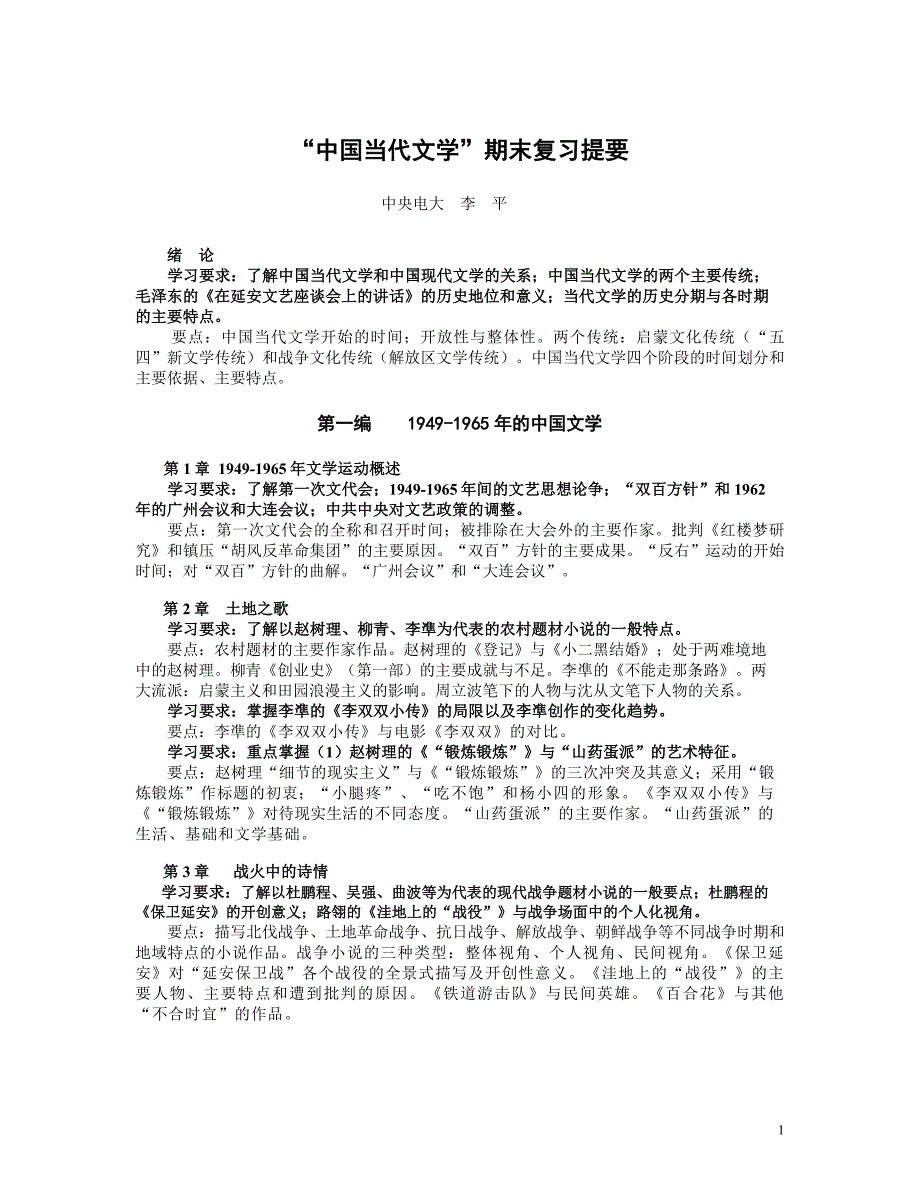 电大中国当代文学期末复习指导_第1页