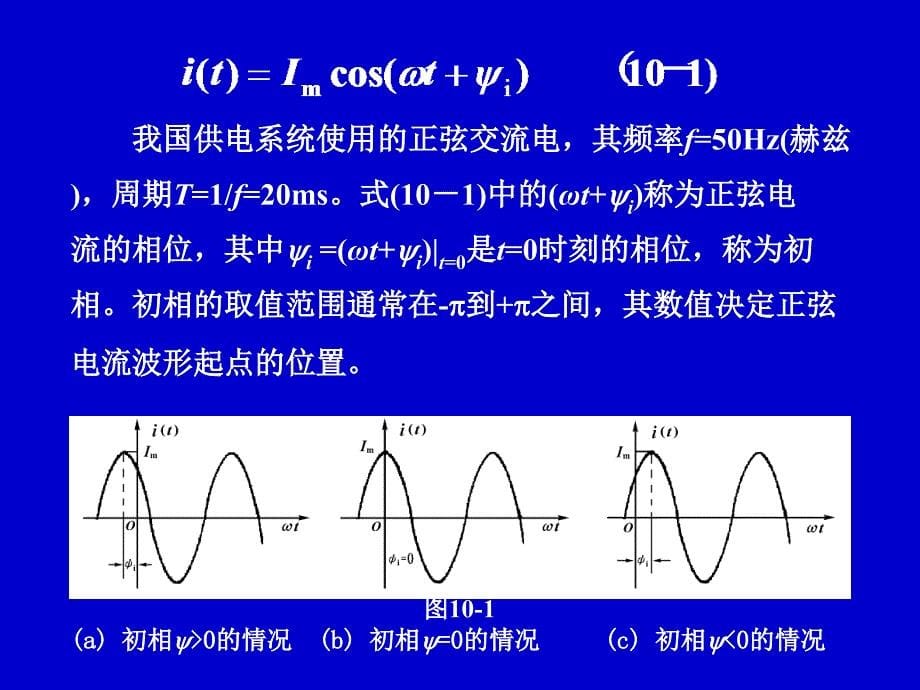 §10-1正弦电压和电流_第5页
