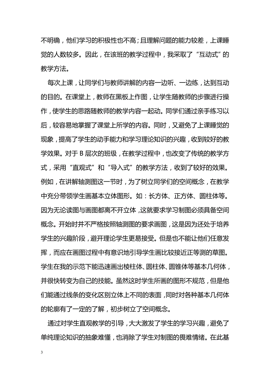 更新教学理念，刷新课堂教学模式——在《机械制图》区别化教学上的探索与体会_第3页