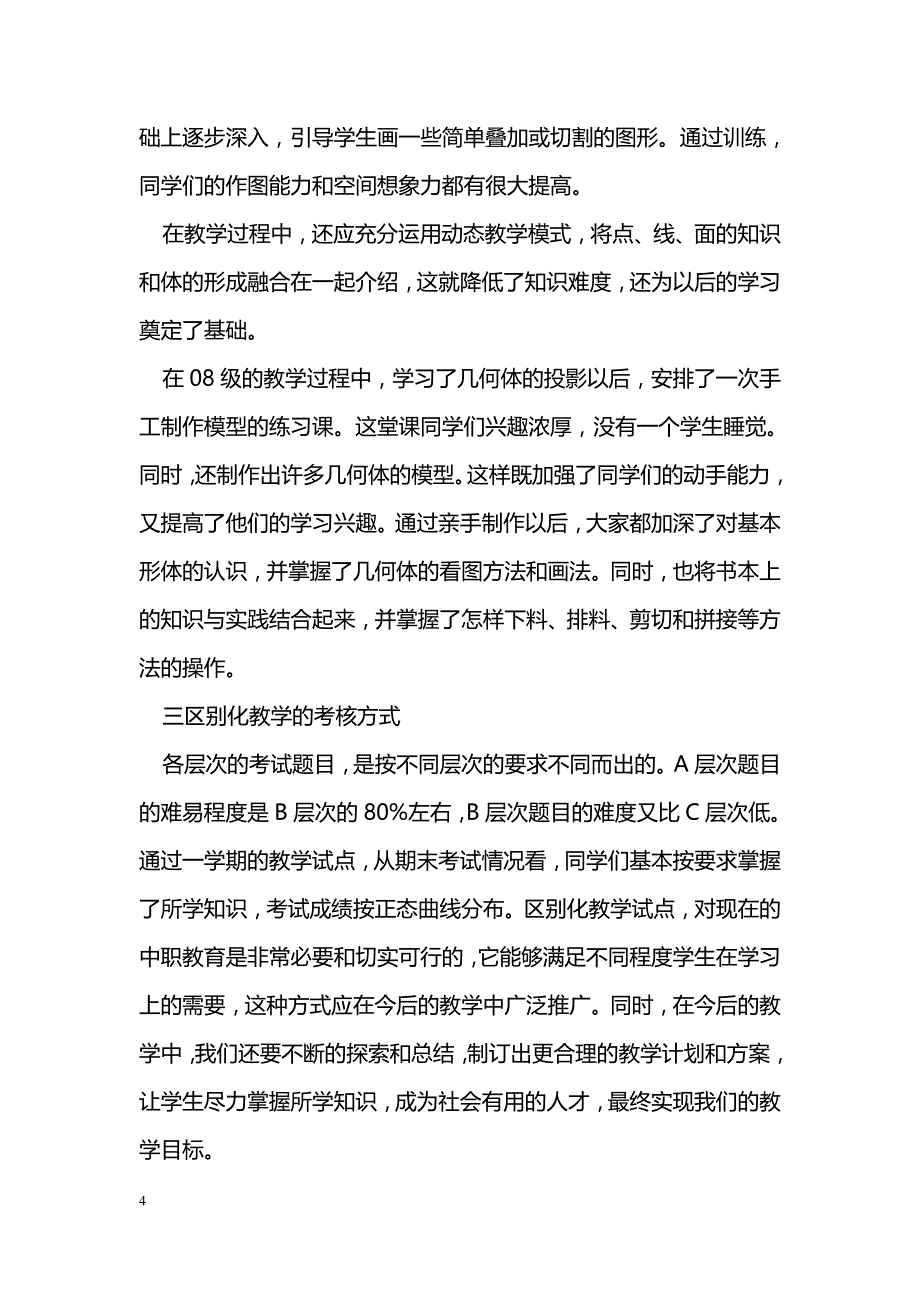 更新教学理念，刷新课堂教学模式——在《机械制图》区别化教学上的探索与体会_第4页