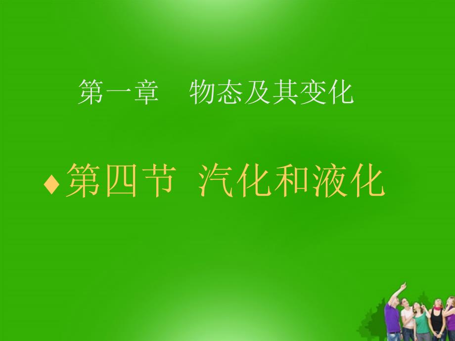 八年级物理上册 第四章物态变化 汽化和液化课件 人教新课标版_第1页