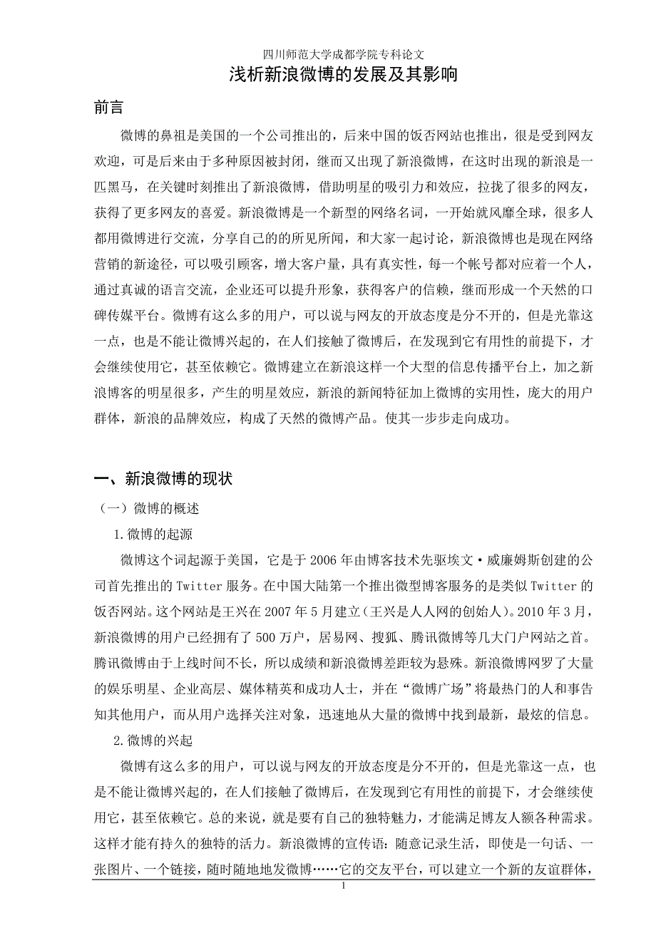 浅析新浪微博的发展及其影响  论文_第1页