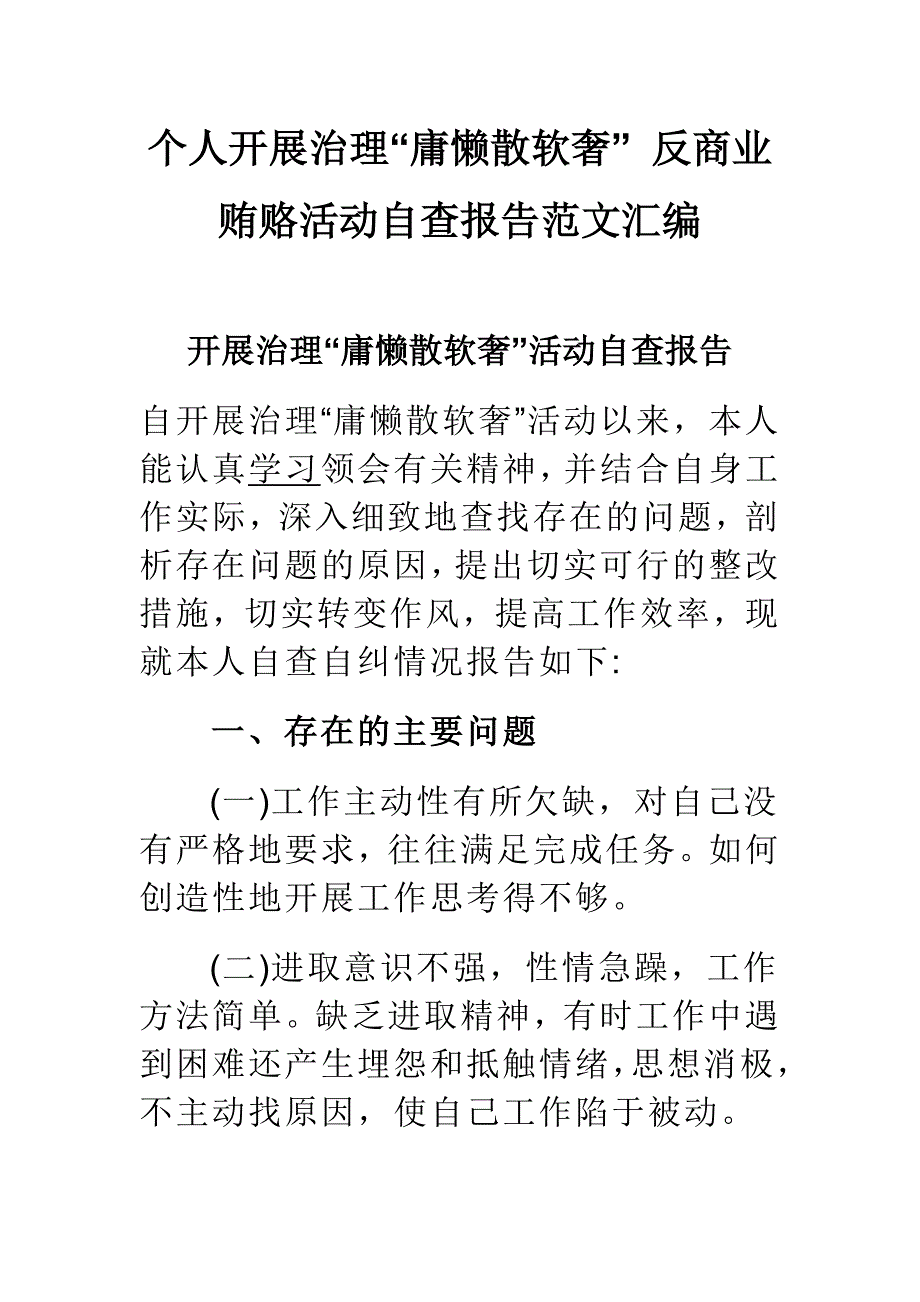 个人开展治理“庸懒散软奢” 反商业贿赂活动自查报告范文汇编_第1页