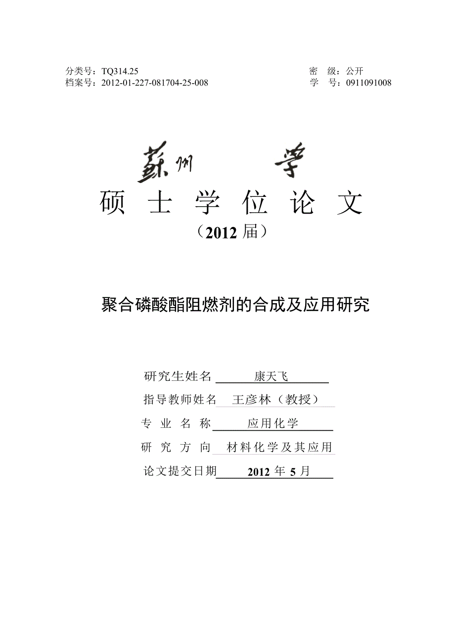 聚合磷酸酯阻燃剂的合成及应用研究（学位论文-工学）_第1页