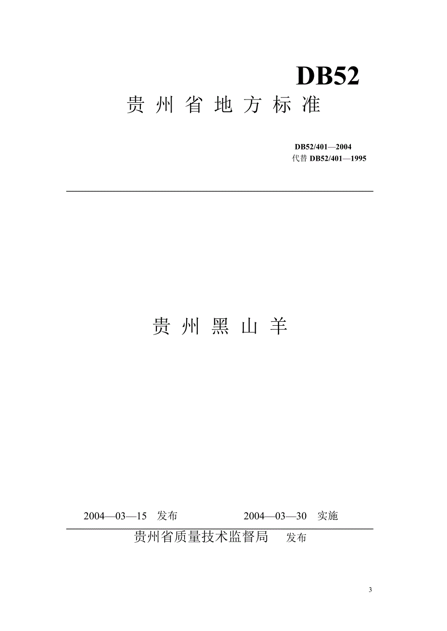 贵州省黑山羊标准_第1页