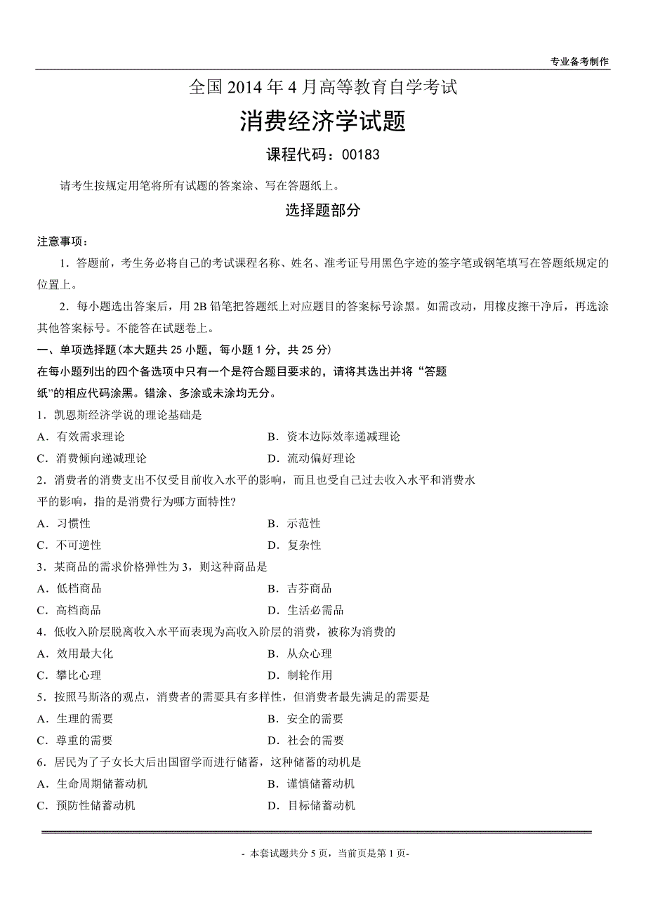 全国2014年4月高等教育自学考试消费经济学试题_第1页