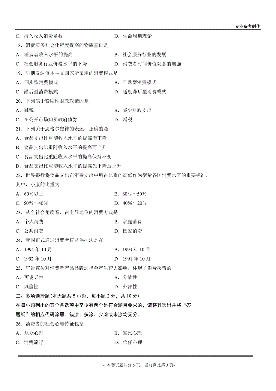 全国2014年4月高等教育自学考试消费经济学试题_第3页