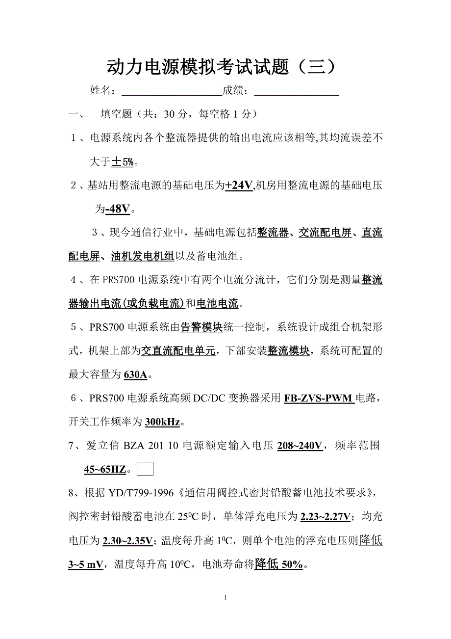 动力电源模拟考试试题(3)_第1页