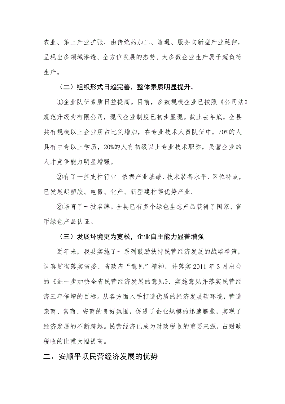 安顺平坝民营发展调查报告_第3页