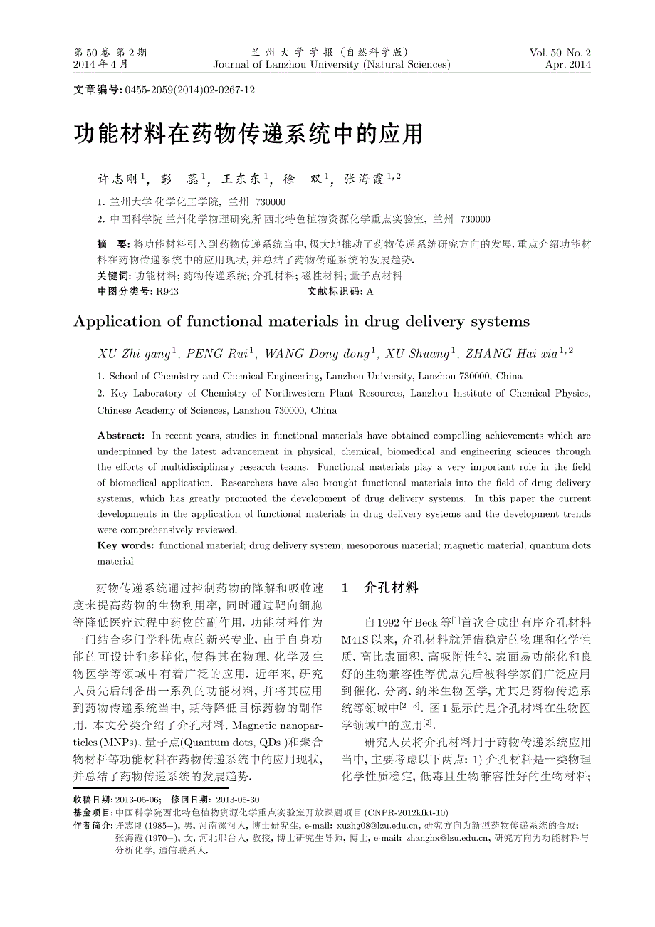 功能材料在药物传递系统中的应用_第1页