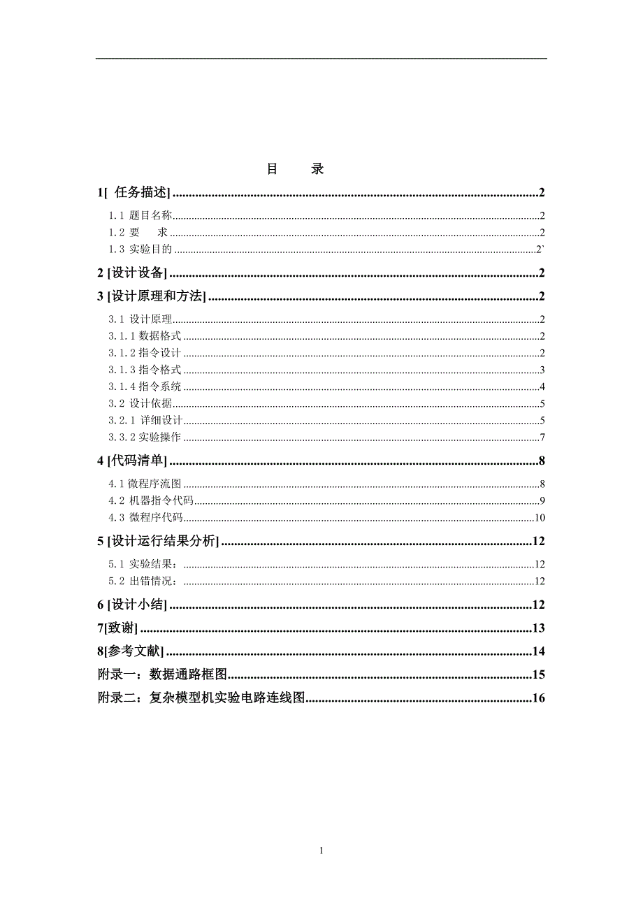 复杂模型机的组成与运行实验报告_第2页