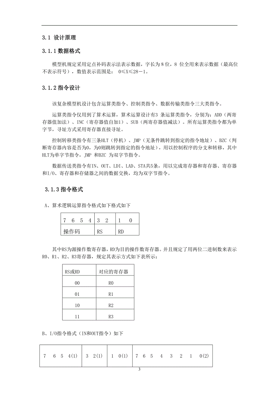 复杂模型机的组成与运行实验报告_第4页