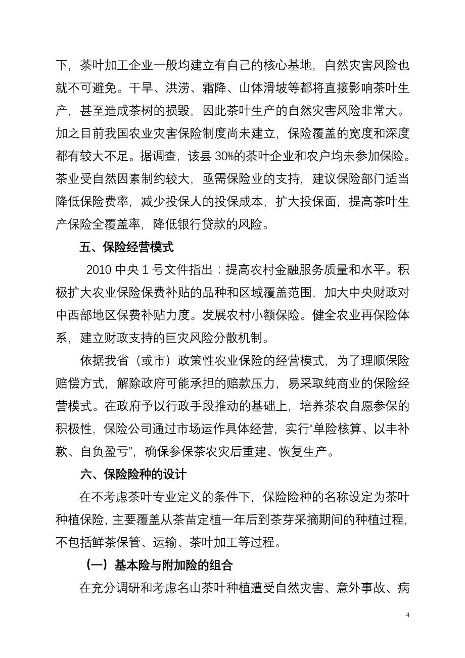 茶叶种植保险可行性分析报告_第4页