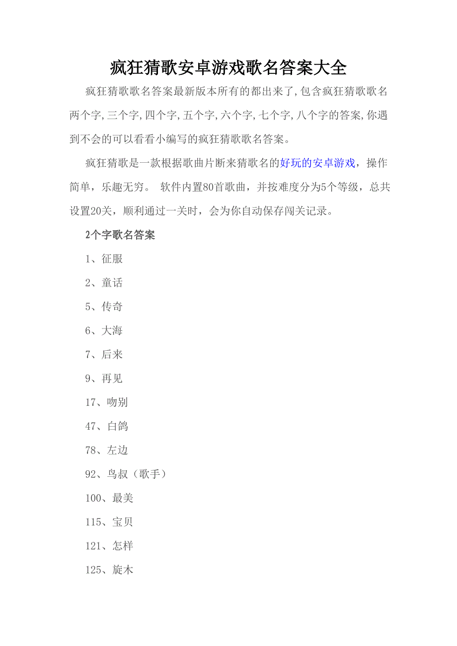 疯狂猜歌安卓游戏歌名答案大全_第1页