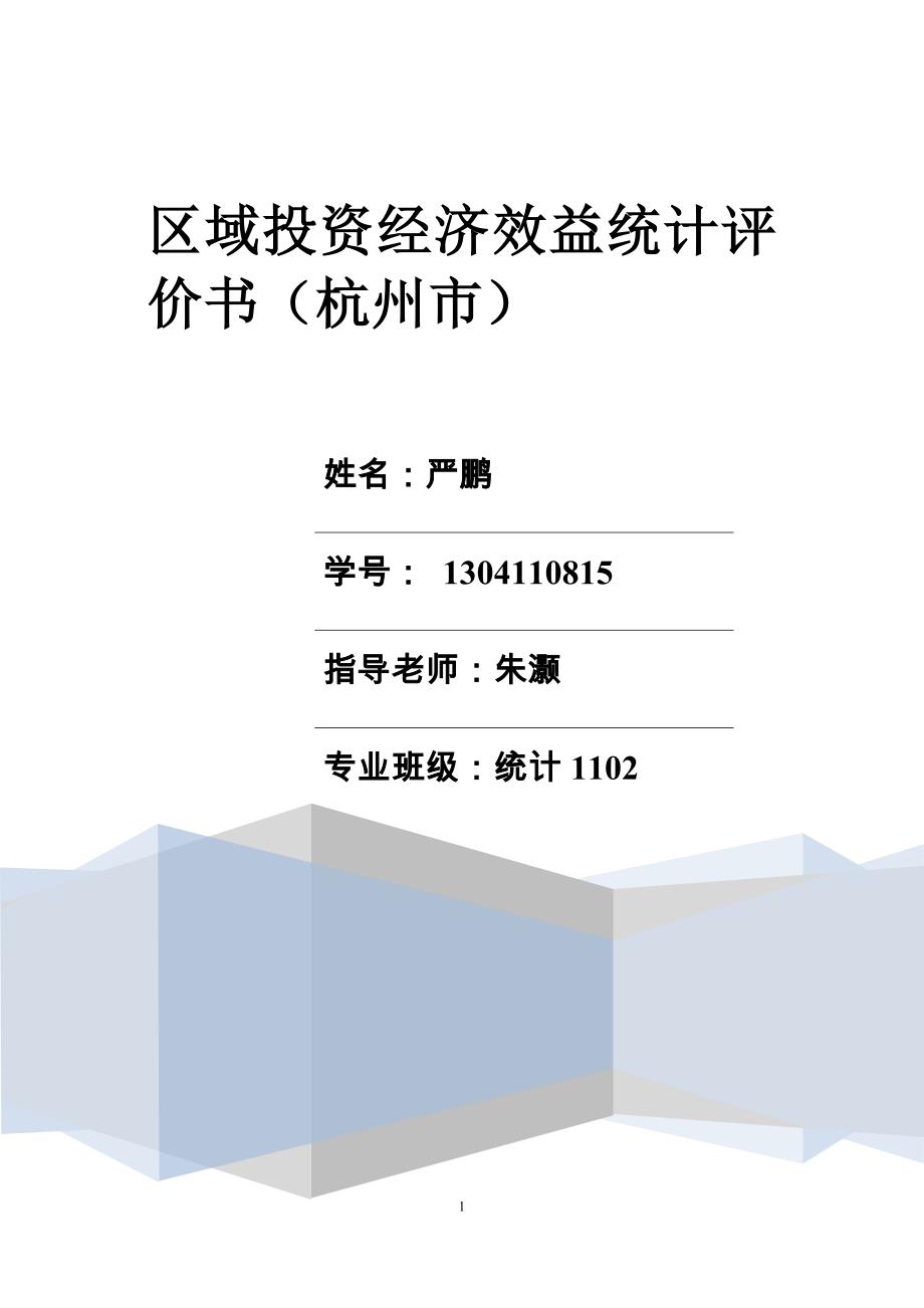 杭州市区域投资经济效益统计评价书_第1页