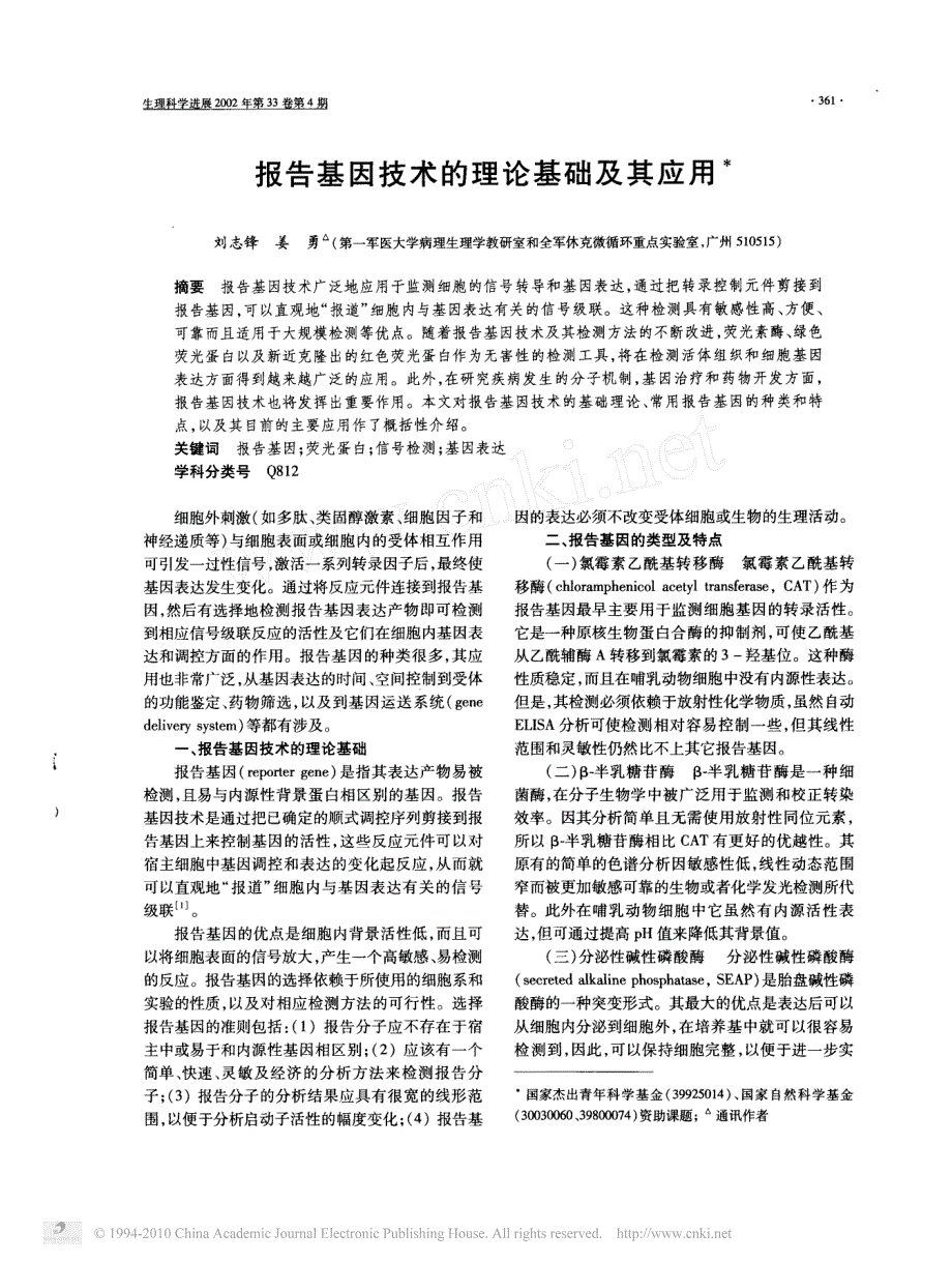 报告基因技术的理论基础及其应用_第1页