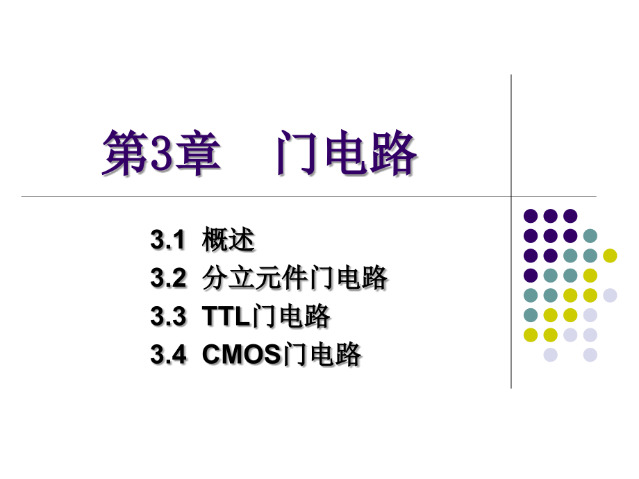 《数字电子技术基础》第五版阎石第03章门电路1_第1页