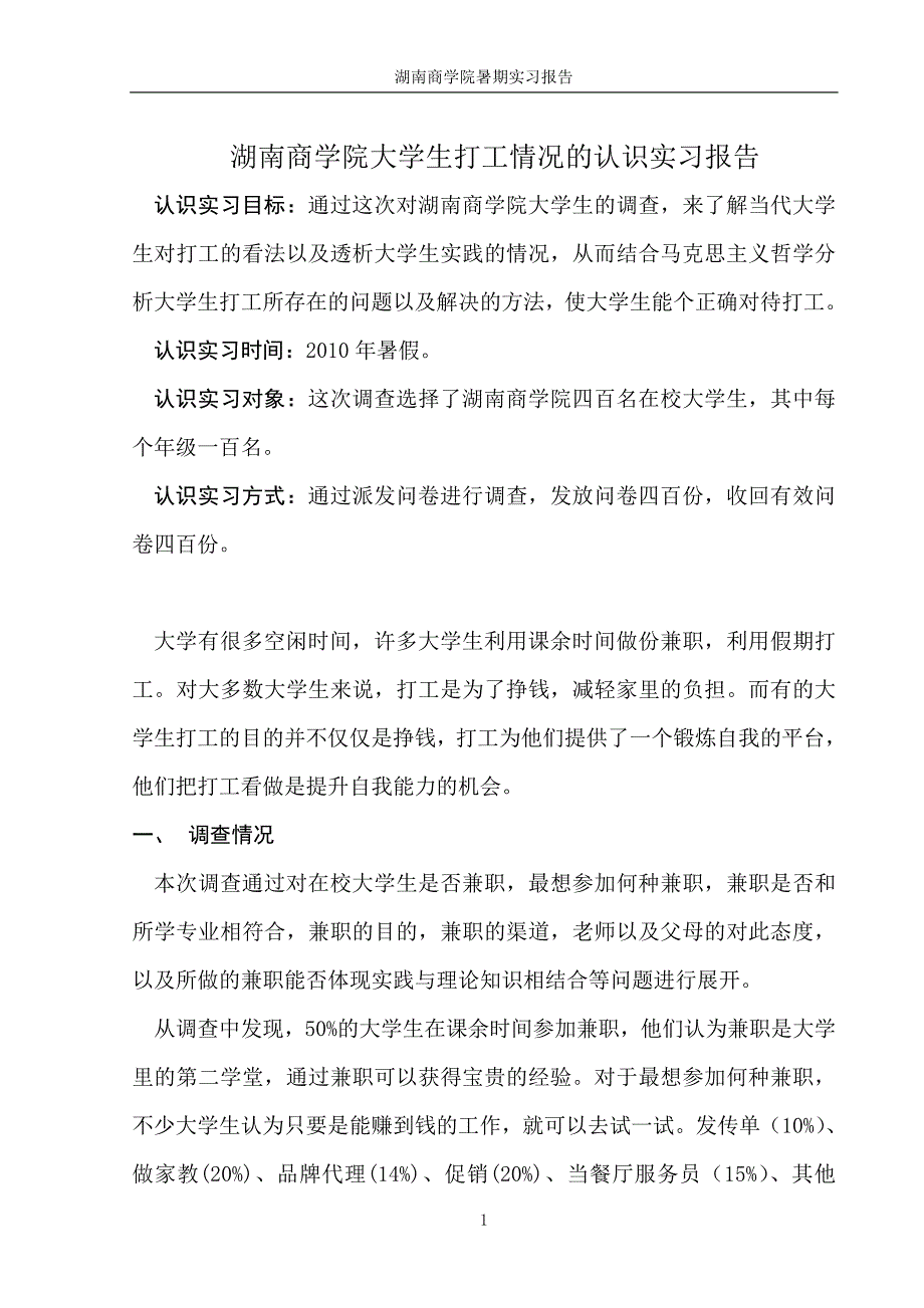 湖南商学院大学生打工情况的实习报告_第1页