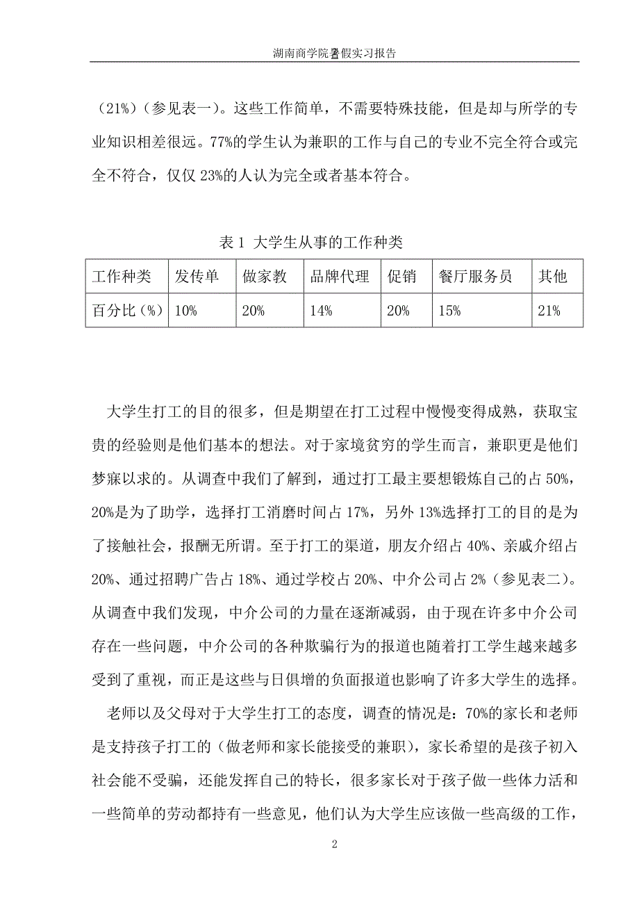 湖南商学院大学生打工情况的实习报告_第2页