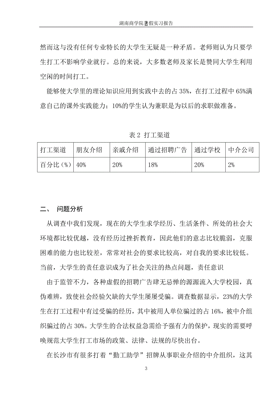 湖南商学院大学生打工情况的实习报告_第3页