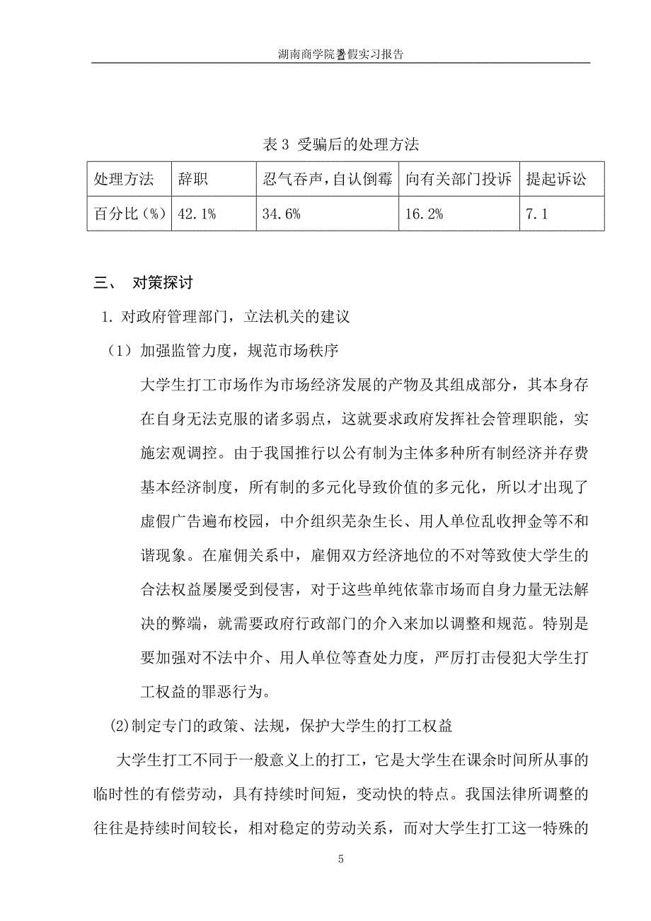 湖南商学院大学生打工情况的实习报告_第5页