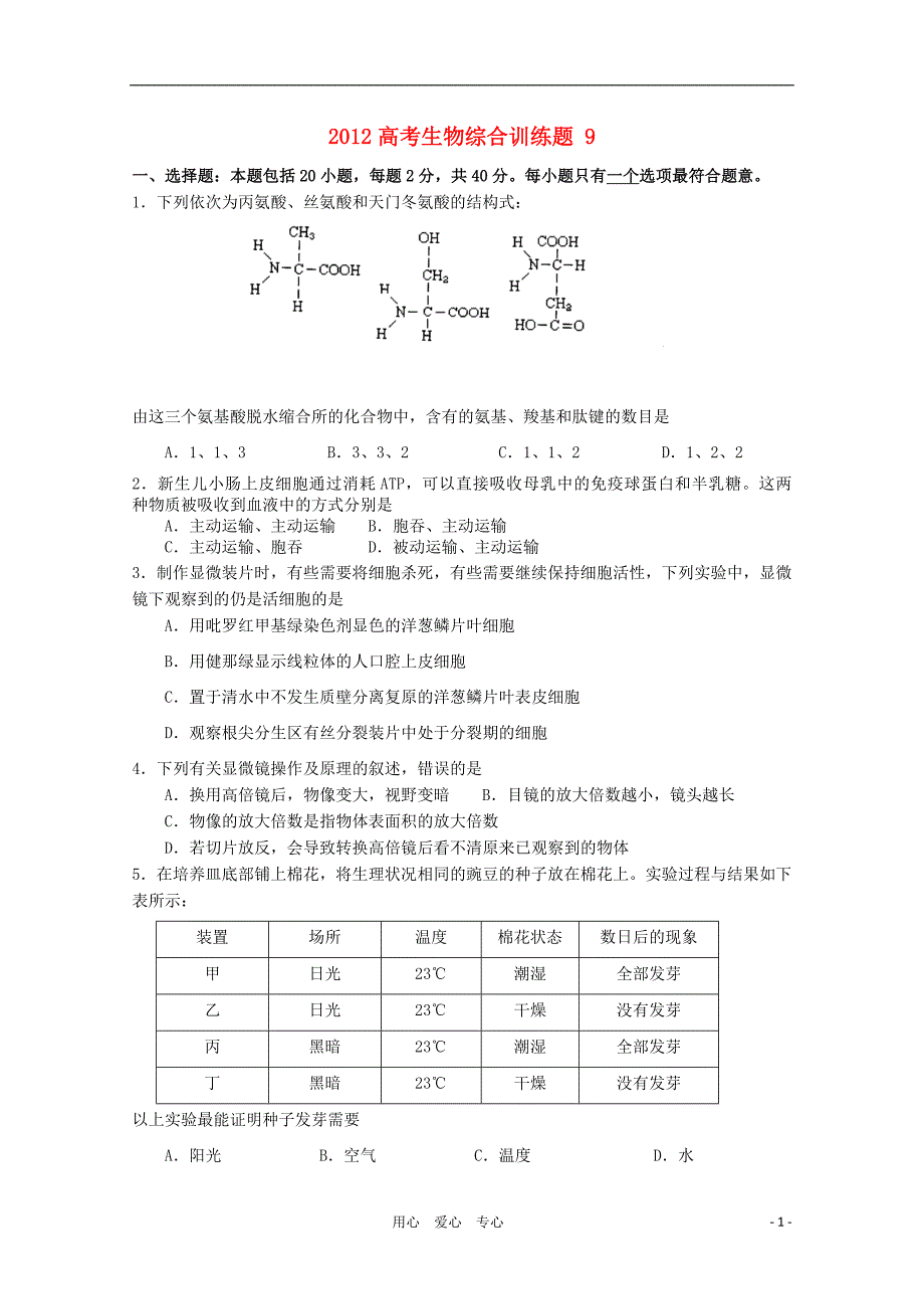 2012高考生物综合训练题 9_第1页