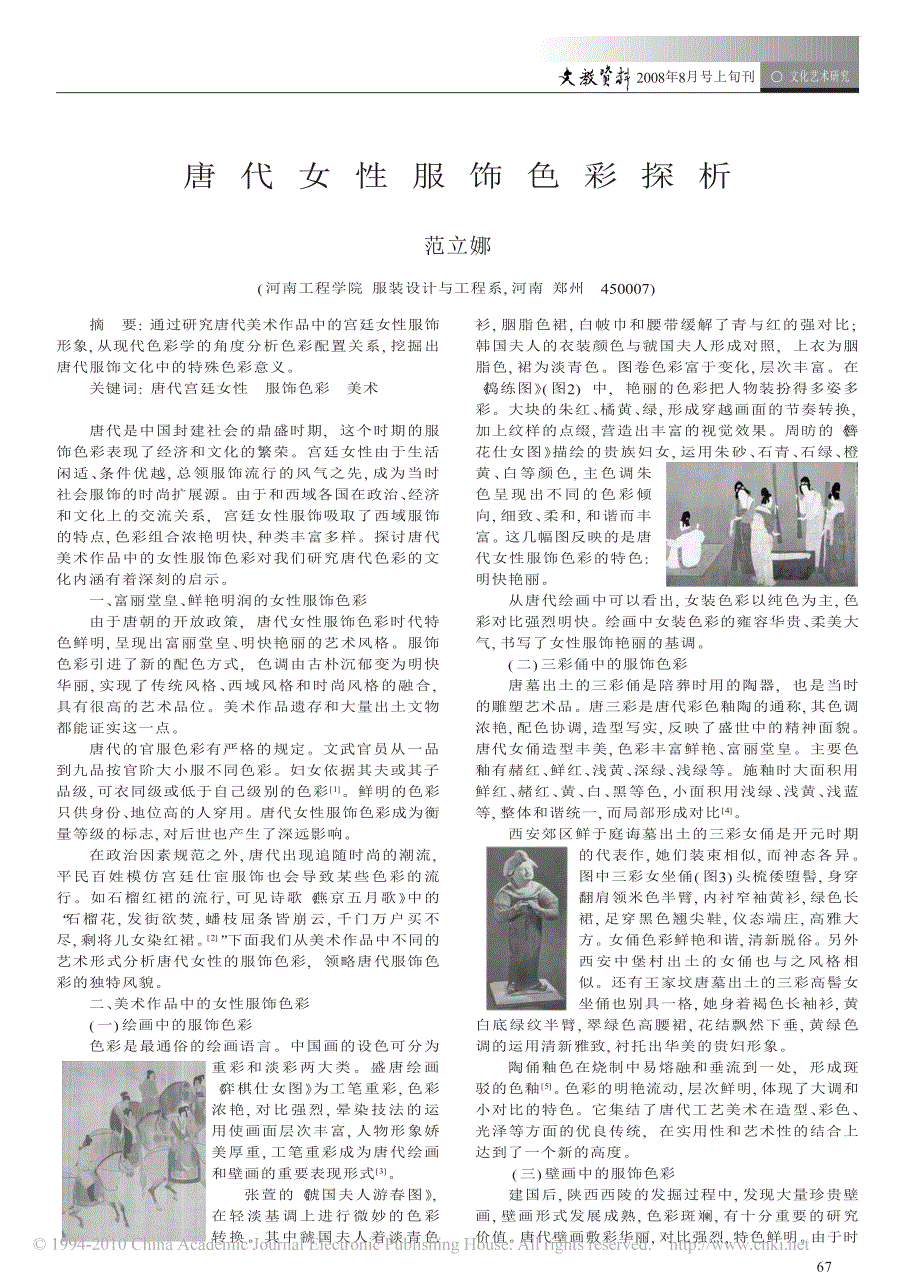 唐代女性服饰色彩探析_第1页