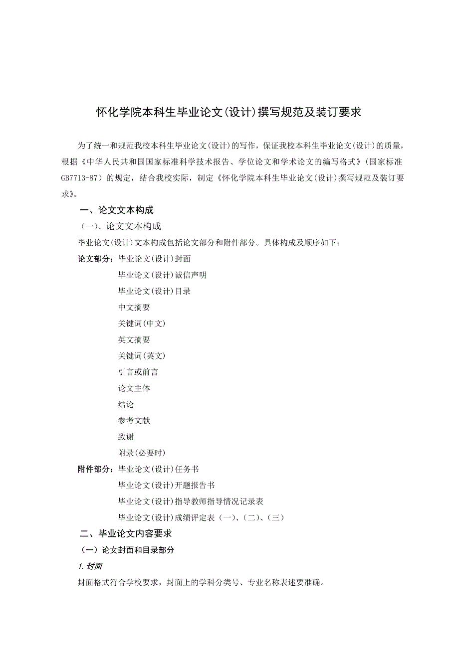 学院本科生毕业论文(设计)撰写规范怀化及装订要求_第1页