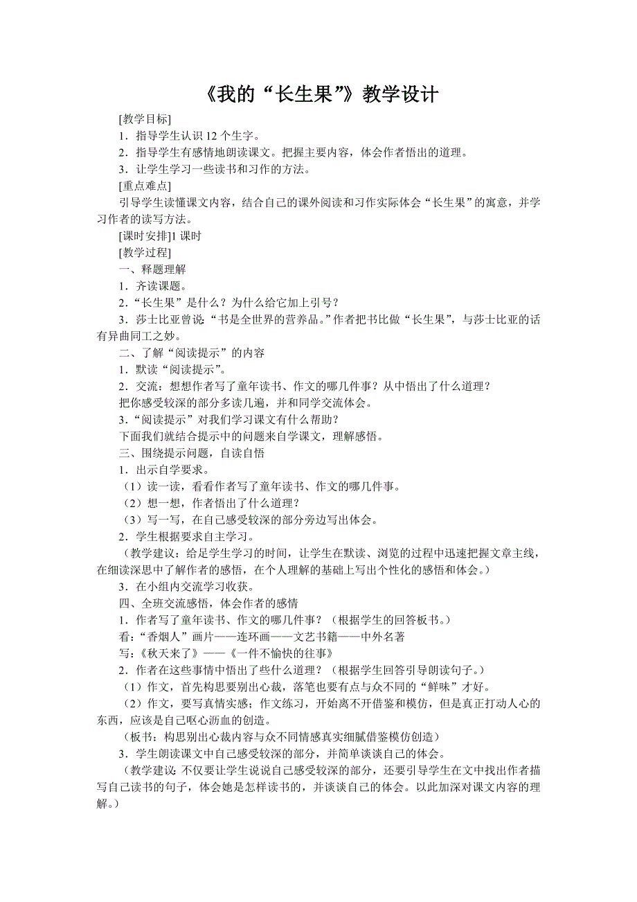 《我的“长生果》教学设计_第1页
