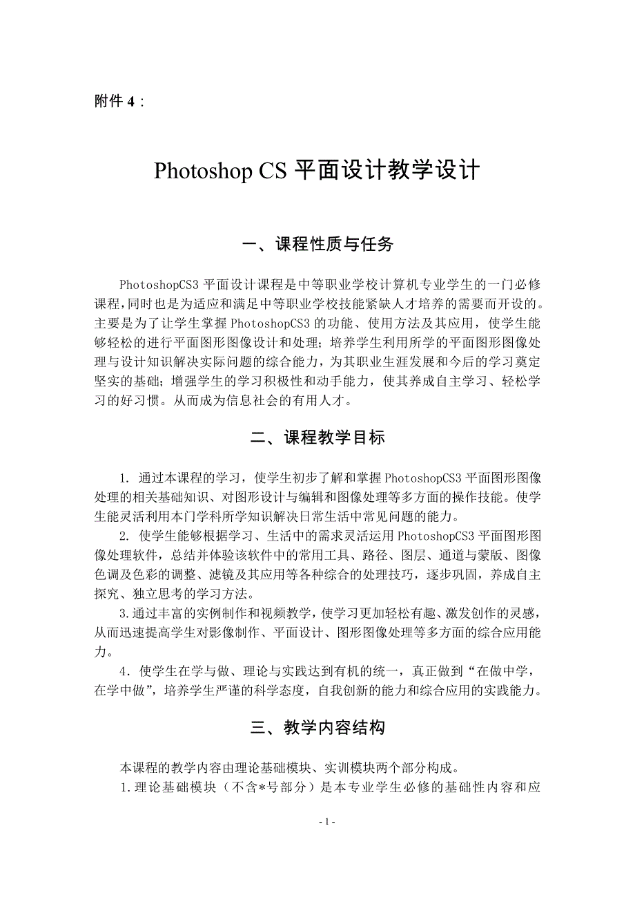 《PhotoshopCS3平面设计》教学大纲_第1页