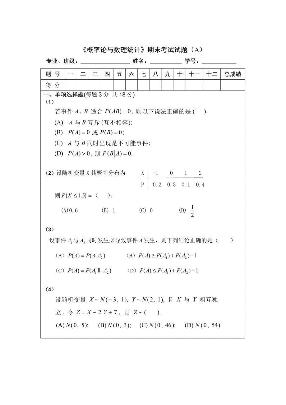 《概率论与数理统计》期末考试试题(A)及解答_第1页