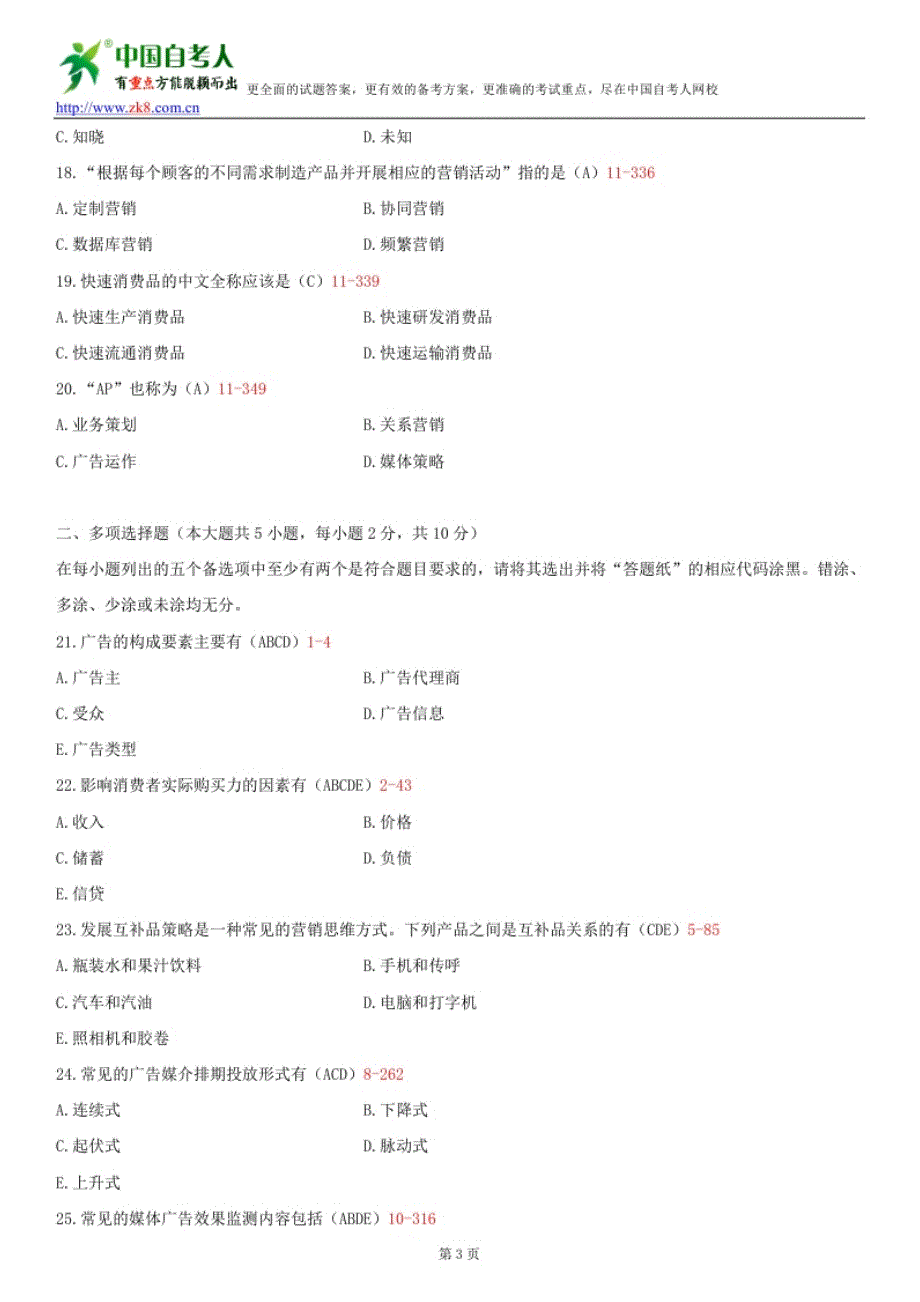 全国2013年1月自学考试03299广告运作策略试题答案_第3页