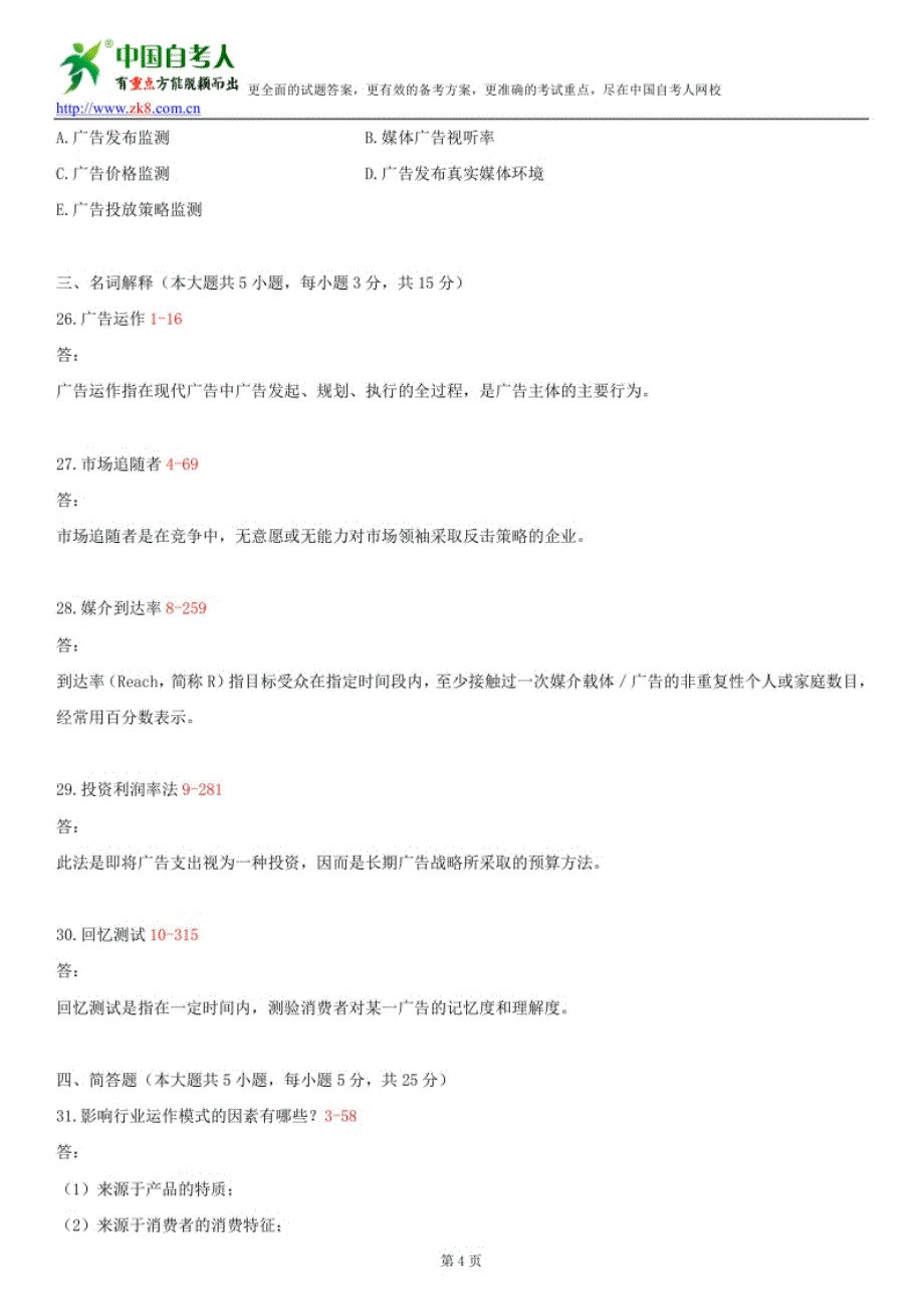 全国2013年1月自学考试03299广告运作策略试题答案_第4页