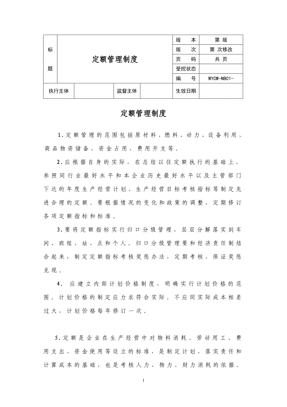 定额管理制度_第1页