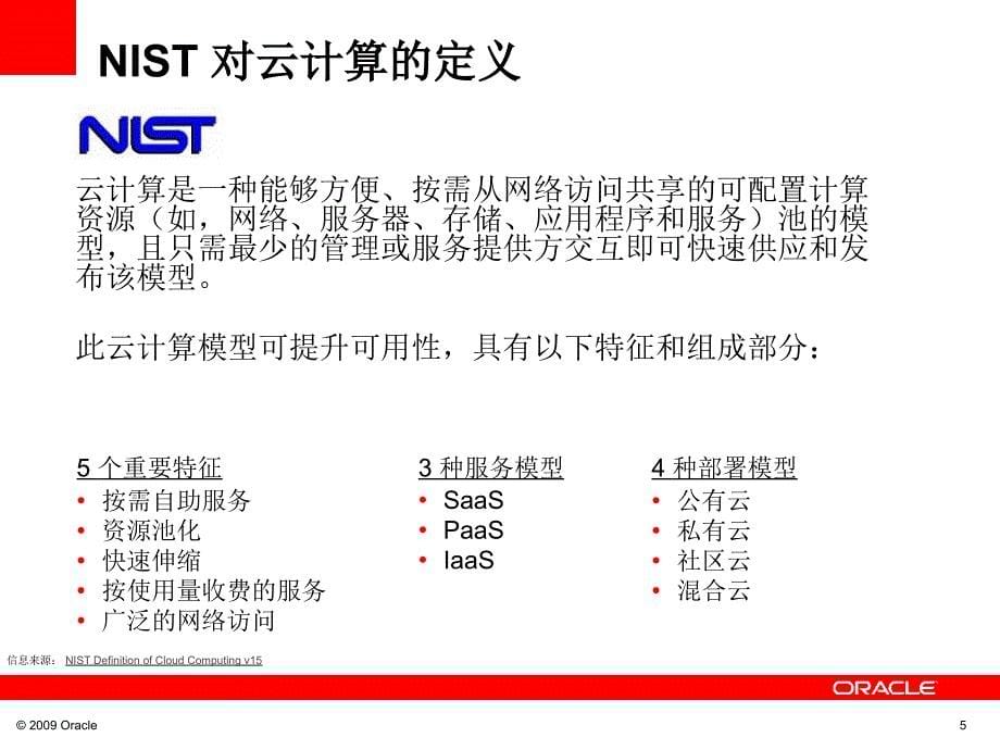 Oracle的企业云计算介绍_第5页