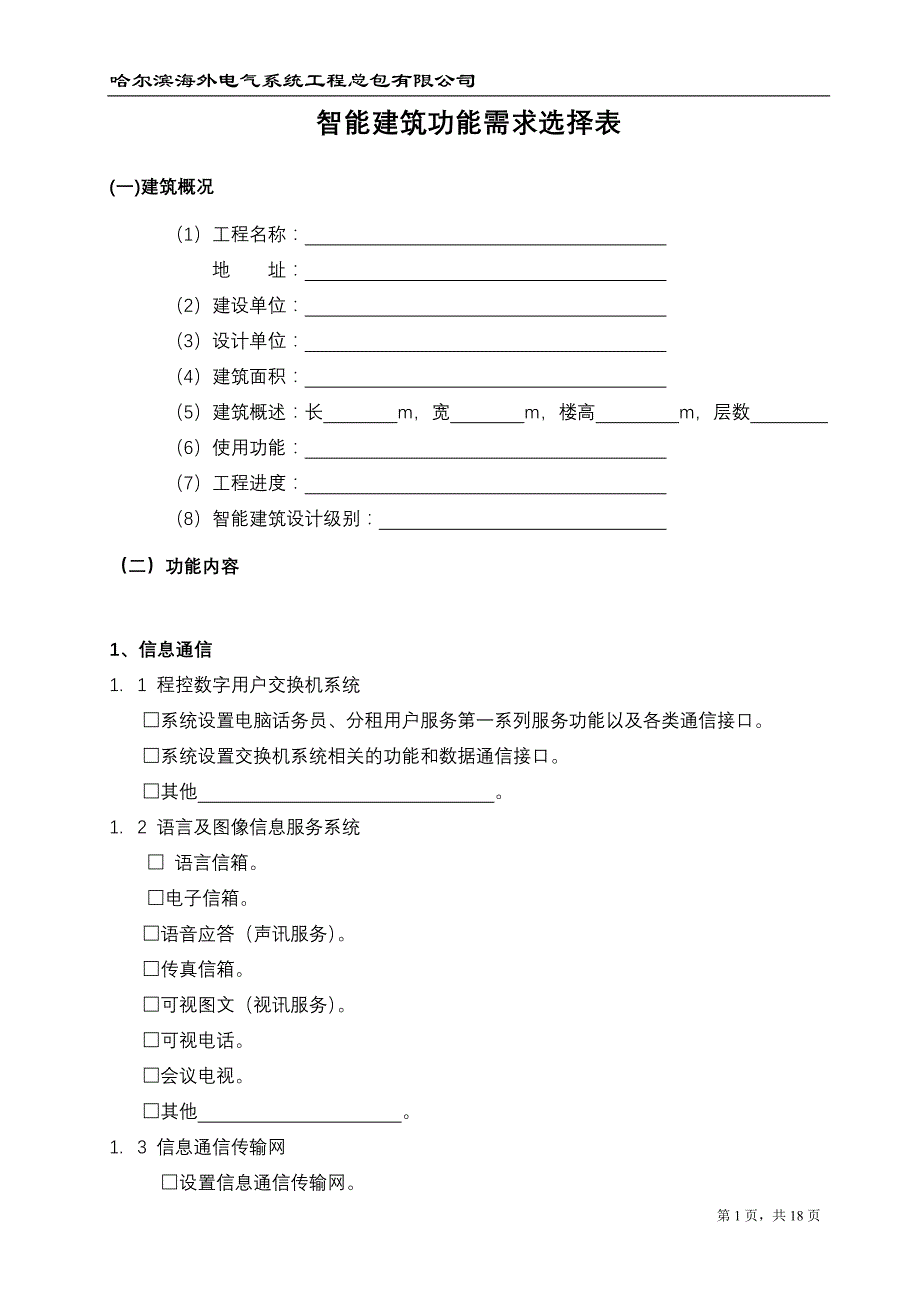 智能建筑功能选择模块_第1页