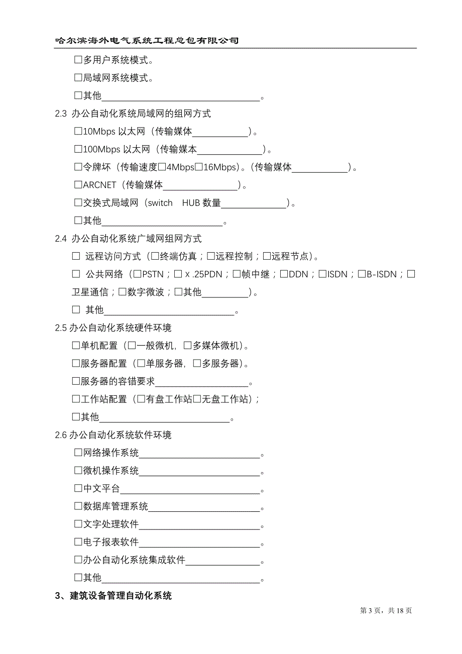 智能建筑功能选择模块_第3页